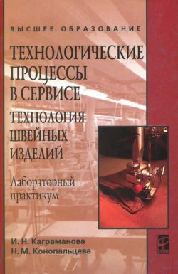 Технологические процессы в сервисе. Технология швейных изделий: Лабораторный практикум: учебное пособие, Надежда Конопальцева