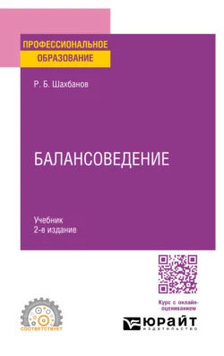 Балансоведение 2-е изд. Учебник для СПО, Рамазан Шахбанов