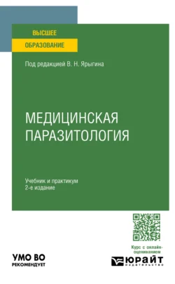 Медицинская паразитология 2-е изд. Учебник и практикум для вузов Владимир Ярыгин и Вероника Васильева