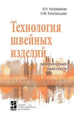Технология швейных изделий. Лабораторный практикум, Надежда Конопальцева