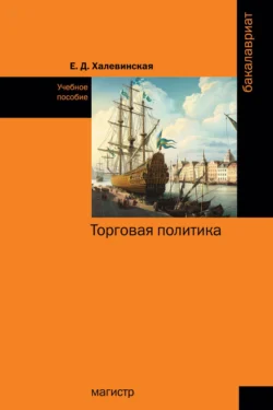 Торговая политика Елена Халевинская
