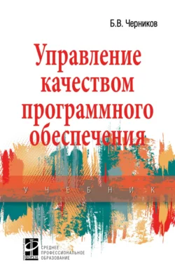Управление качеством программного обеспечения, Борис Черников