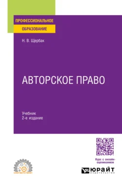 Авторское право 2-е изд., пер. и доп. Учебник для СПО, Наталия Щербак