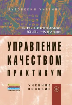 Управление качеством. Практикум, Борис Герасимов