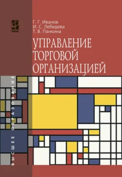 Управление торговой организацией Геннадий Иванов и Татьяна Панкина