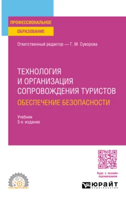 Технология и организация сопровождения туристов. Обеспечение безопасности 3-е изд., испр. и доп. Учебник для СПО, Галина Суворова