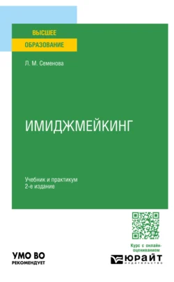 Имиджмейкинг 2-е изд., пер. и доп. Учебник и практикум для вузов, Лидия Семенова