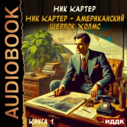 Ник Картер – американский Шерлок Холмс. Книга 1, Ник Картер