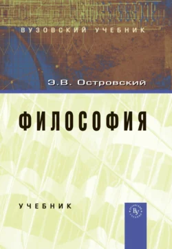 Философия, Эдуард Островский