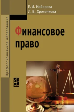 Финансовое право, Елена Майорова