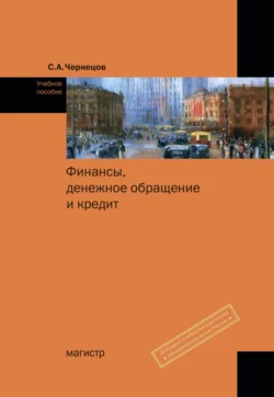 Финансы, денежное обращение и кредит, Сергей Чернецов