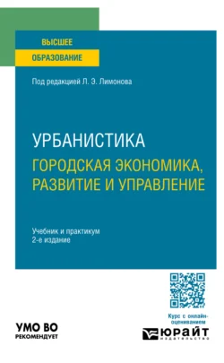 Урбанистика. Городская экономика, развитие и управление 2-е изд., пер. и доп. Учебник и практикум для вузов, Валентина Кайсарова