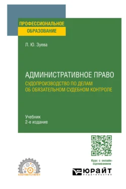 Административное право. Судопроизводство по делам об обязательном судебном контроле 2-е изд. Учебник для СПО, Людмила Зуева