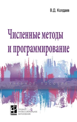 Численные методы и программирование: Учебное пособие, Виктор Колдаев