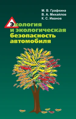 Экология и экологическая безопасность автомобиля, Марина Графкина