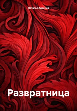 Развратница, Наталья Аленина