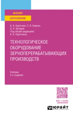 Технологическое оборудование зерноперерабатывающих производств 2-е изд., испр. и доп. Учебник для вузов, Олег Кухарев