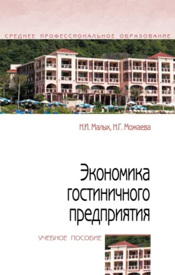 Экономика гостиничного предприятия Нина Можаева и Наталья Малых