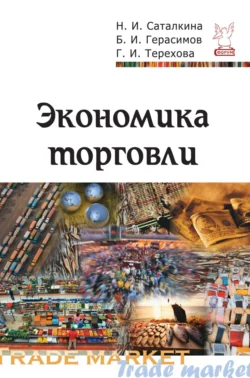 Экономика торговли, Борис Герасимов