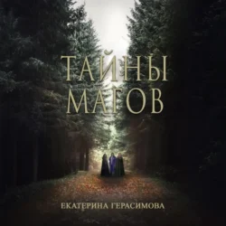 Тайны магов Екатерина Герасимова