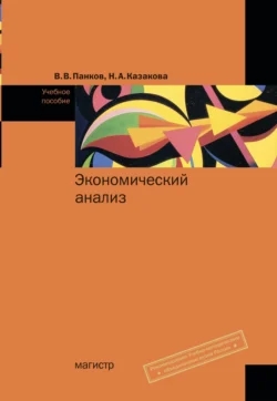 Экономический анализ, Наталия Казакова