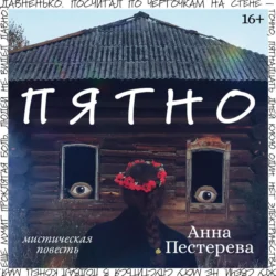 Пятно, Анна Пестерева