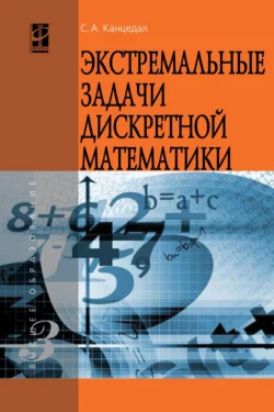 Экстремальные задачи дискретной математики, Сергей Канцедал