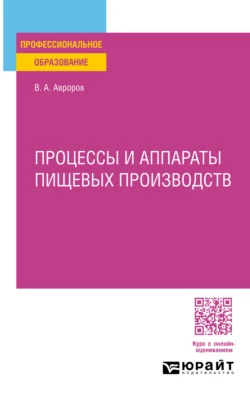 Процессы и аппараты пищевых производств. Учебное пособие для СПО, Валерий Авроров