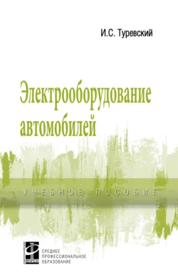 Электрооборудование автомобилей Илья Туревский