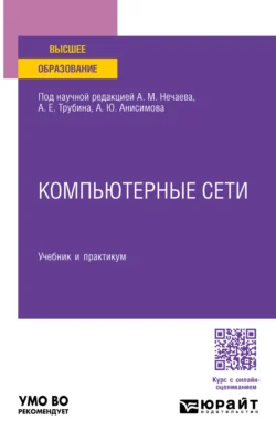 Компьютерные сети. Учебник и практикум для вузов, Александр Анисимов