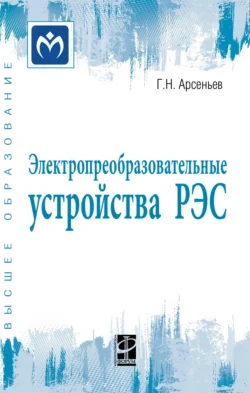 Электропреобразовательные устройства РЭС, Геннадий Арсеньев