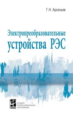 Электропреобразовательные устройства РЭС, Геннадий Арсеньев
