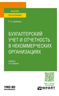 Бухгалтерский учет и отчетность в некоммерческих организациях 2-е изд. Учебник для вузов, Рамазан Шахбанов