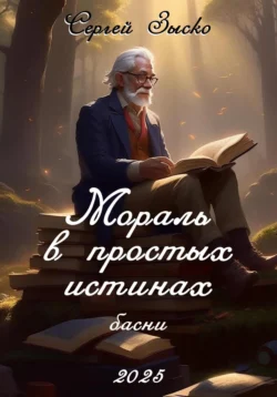 Мораль в простых истинах. Басни, Сергей Зыско