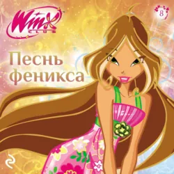 Winx. Песнь Феникса - Амура Лав