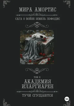 Академия Иларгиарен: Тучи сгущаются, Мира Амортис