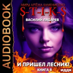 Миры Артёма Каменистого. S-T-I-K-S. И пришёл Лесник! Книга 8, Василий Лазарев