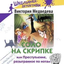 Соло на скрипке, или Преступление, разыгранное по нотам, Виктория Медведева
