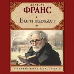 Боги жаждут - Анатоль Франс