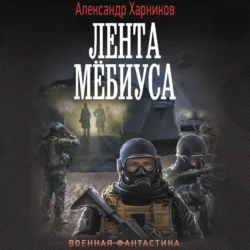 Имперский союз. Лента Мёбиуса, Александр Харников