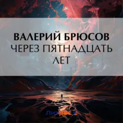 Через пятнадцать лет - Валерий Брюсов