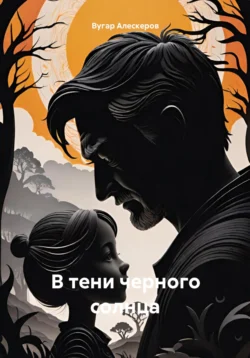 В тени черного солнца, Вугар Алескеров