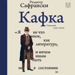 Кафка. Пишущий ради жизни - Рюдигер Сафрански