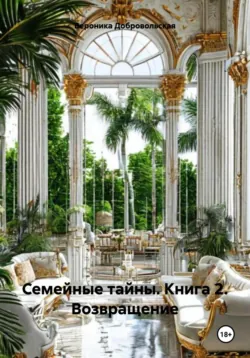 Семейные тайны. 20 книга. Падший ангел рода, аудиокнига . ISDN74408512