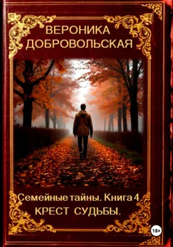 Семейные тайны. 20 книга. Падший ангел рода, аудиокнига . ISDN74408512
