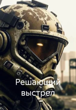 Решающий выстрел, Иван Свердлов