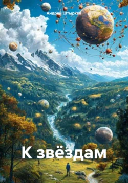 К звёздам, Андрей Штырков