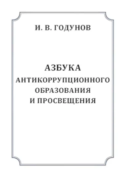 Азбука антикоррупционного образования и просвещения, Игорь Годунов