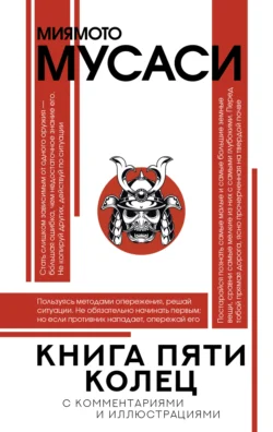 Книга пяти колец, Миямото Мусаси