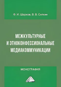 Межкультурные и этноконфессиональные медиакоммуникации, Владимир Силкин